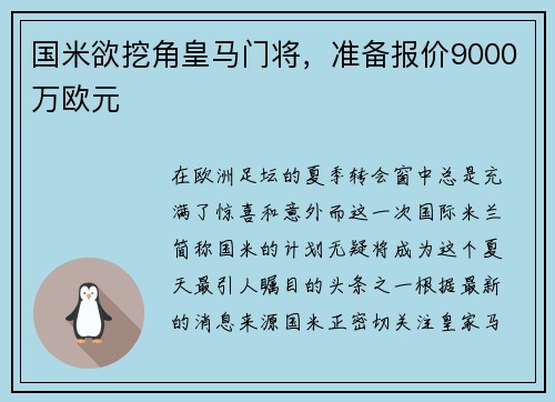 国米欲挖角皇马门将，准备报价9000万欧元