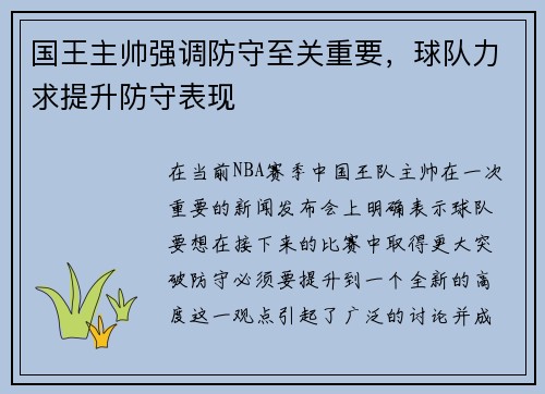 国王主帅强调防守至关重要，球队力求提升防守表现