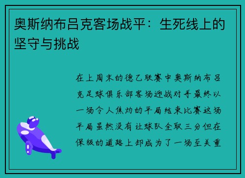 奥斯纳布吕克客场战平：生死线上的坚守与挑战