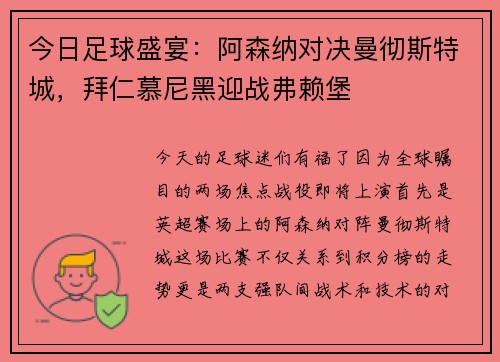 今日足球盛宴：阿森纳对决曼彻斯特城，拜仁慕尼黑迎战弗赖堡