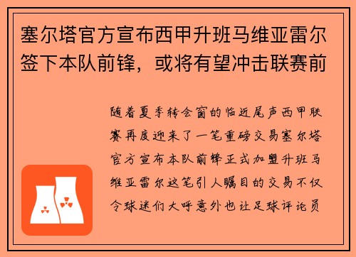 塞尔塔官方宣布西甲升班马维亚雷尔签下本队前锋，或将有望冲击联赛前四