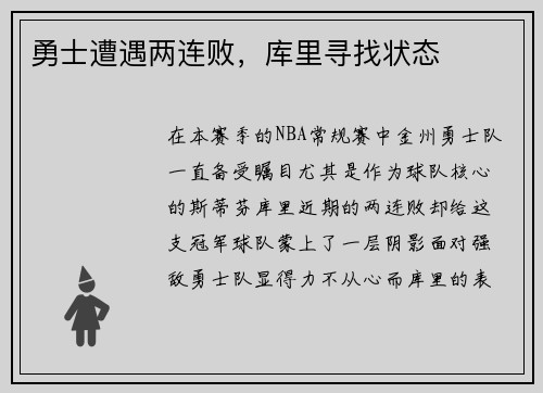 勇士遭遇两连败，库里寻找状态