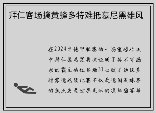拜仁客场擒黄蜂多特难抵慕尼黑雄风