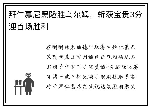 拜仁慕尼黑险胜乌尔姆，斩获宝贵3分迎首场胜利