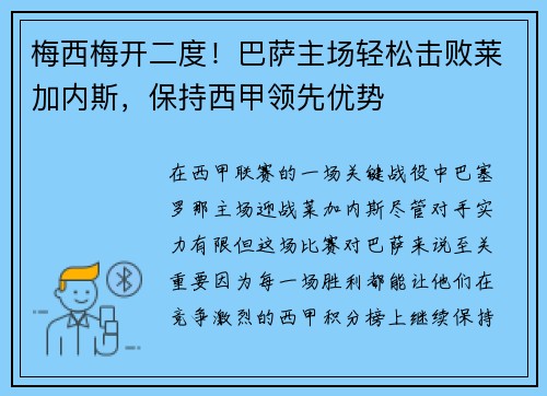 梅西梅开二度！巴萨主场轻松击败莱加内斯，保持西甲领先优势