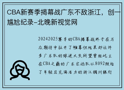 CBA新赛季揭幕战广东不敌浙江，创一尴尬纪录-北晚新视觉网
