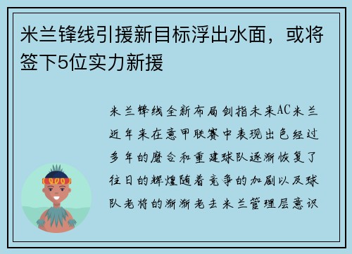 米兰锋线引援新目标浮出水面，或将签下5位实力新援
