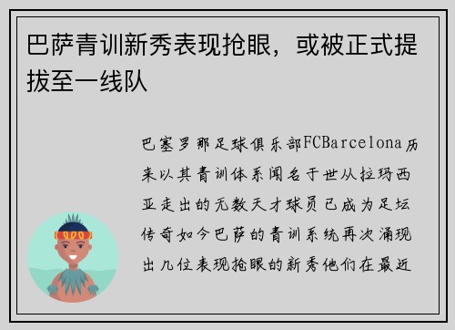 巴萨青训新秀表现抢眼，或被正式提拔至一线队