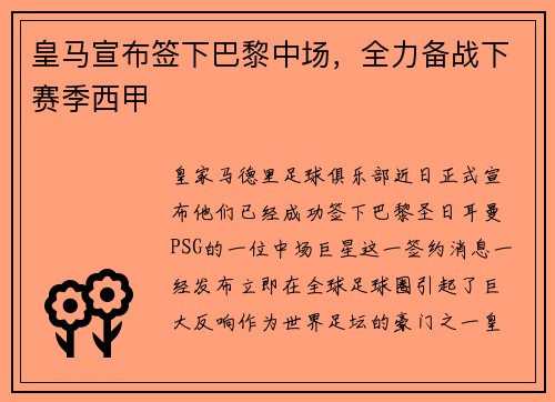 皇马宣布签下巴黎中场，全力备战下赛季西甲