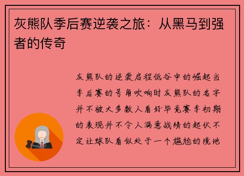 灰熊队季后赛逆袭之旅：从黑马到强者的传奇