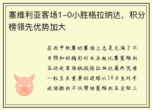 塞维利亚客场1-0小胜格拉纳达，积分榜领先优势加大