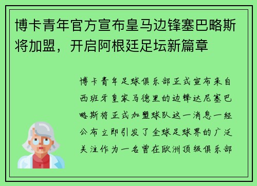 博卡青年官方宣布皇马边锋塞巴略斯将加盟，开启阿根廷足坛新篇章