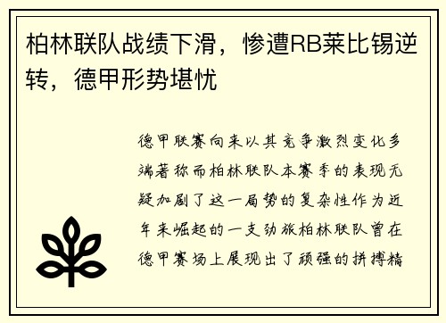 柏林联队战绩下滑，惨遭RB莱比锡逆转，德甲形势堪忧