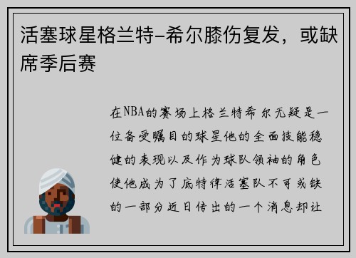 活塞球星格兰特-希尔膝伤复发，或缺席季后赛