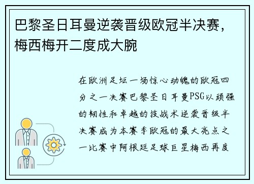 巴黎圣日耳曼逆袭晋级欧冠半决赛，梅西梅开二度成大腕