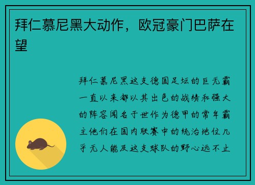 拜仁慕尼黑大动作，欧冠豪门巴萨在望