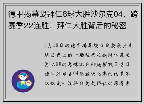 德甲揭幕战拜仁8球大胜沙尔克04，跨赛季22连胜！拜仁大胜背后的秘密
