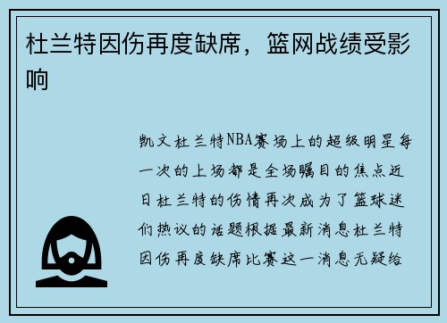 杜兰特因伤再度缺席，篮网战绩受影响