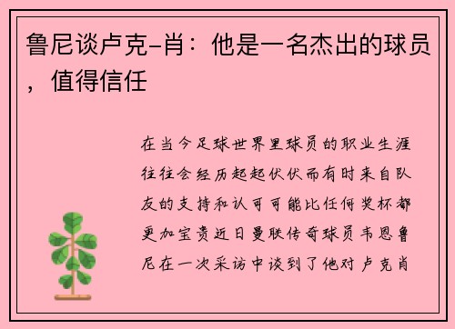 鲁尼谈卢克-肖：他是一名杰出的球员，值得信任