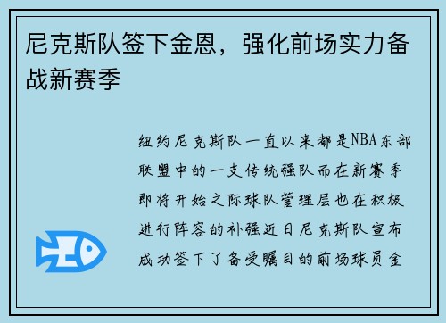 尼克斯队签下金恩，强化前场实力备战新赛季