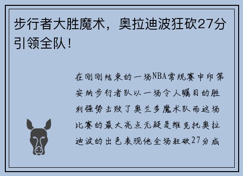 步行者大胜魔术，奥拉迪波狂砍27分引领全队！