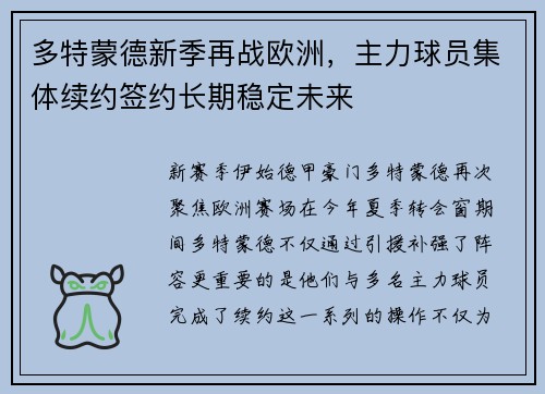 多特蒙德新季再战欧洲，主力球员集体续约签约长期稳定未来