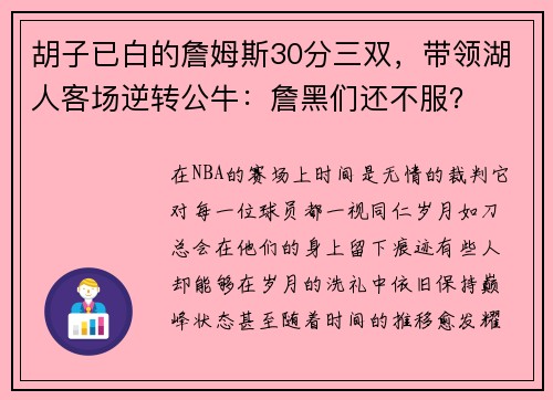 胡子已白的詹姆斯30分三双，带领湖人客场逆转公牛：詹黑们还不服？
