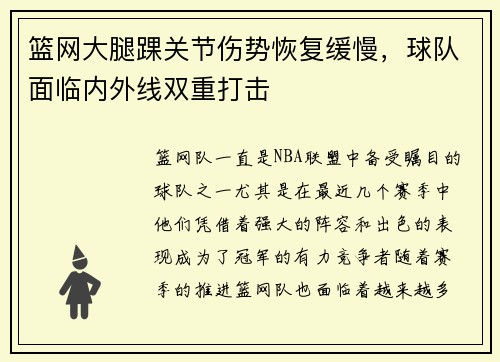 篮网大腿踝关节伤势恢复缓慢，球队面临内外线双重打击