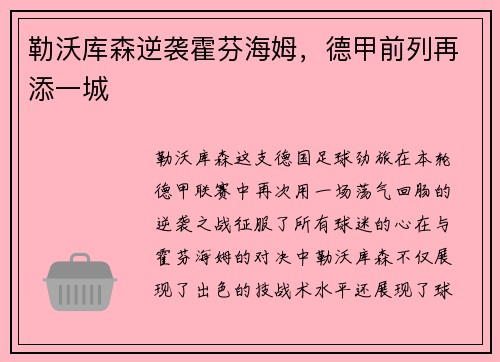 勒沃库森逆袭霍芬海姆，德甲前列再添一城