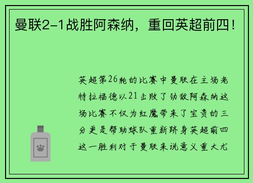 曼联2-1战胜阿森纳，重回英超前四！