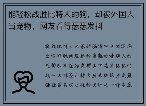 能轻松战胜比特犬的狗，却被外国人当宠物，网友看得瑟瑟发抖
