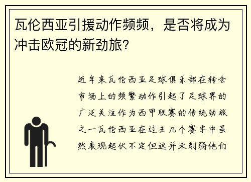 瓦伦西亚引援动作频频，是否将成为冲击欧冠的新劲旅？