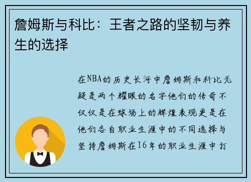 詹姆斯与科比：王者之路的坚韧与养生的选择