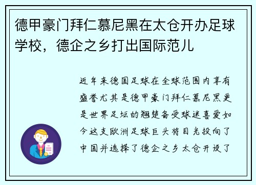德甲豪门拜仁慕尼黑在太仓开办足球学校，德企之乡打出国际范儿