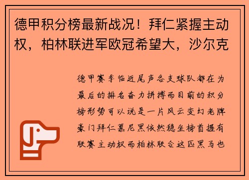 德甲积分榜最新战况！拜仁紧握主动权，柏林联进军欧冠希望大，沙尔克陷入保级危机