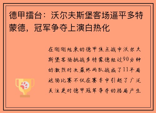 德甲擂台：沃尔夫斯堡客场逼平多特蒙德，冠军争夺上演白热化