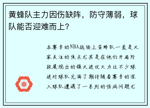 黄蜂队主力因伤缺阵，防守薄弱，球队能否迎难而上？