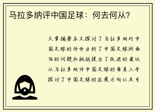 马拉多纳评中国足球：何去何从？