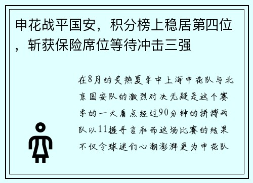申花战平国安，积分榜上稳居第四位，斩获保险席位等待冲击三强