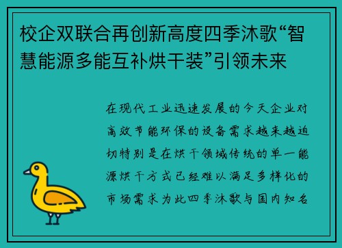 校企双联合再创新高度四季沐歌“智慧能源多能互补烘干装”引领未来