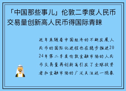 「中国那些事儿」伦敦二季度人民币交易量创新高人民币得国际青睐