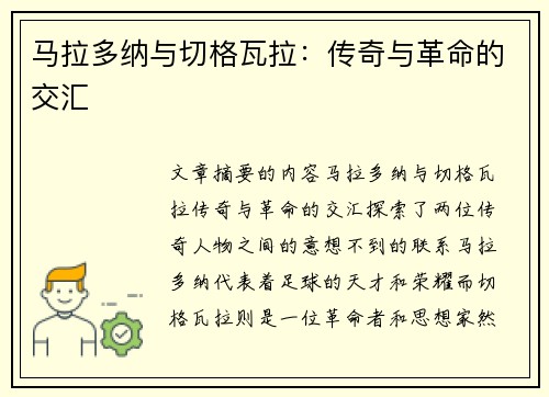 马拉多纳与切格瓦拉：传奇与革命的交汇