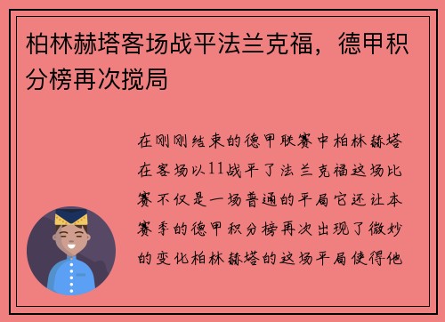 柏林赫塔客场战平法兰克福，德甲积分榜再次搅局