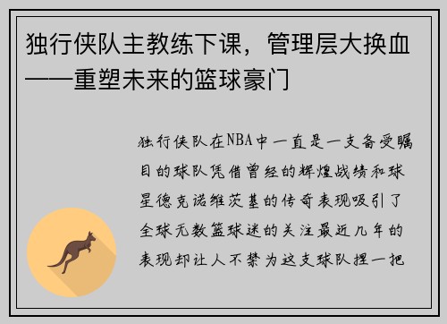 独行侠队主教练下课，管理层大换血——重塑未来的篮球豪门