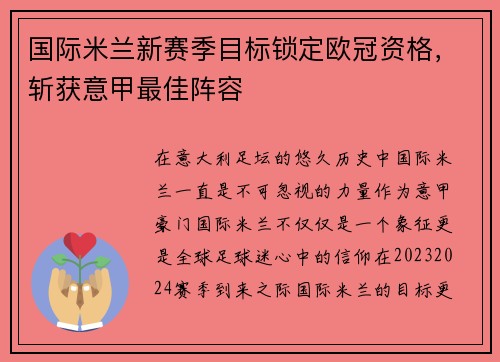国际米兰新赛季目标锁定欧冠资格，斩获意甲最佳阵容