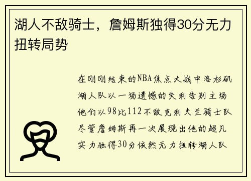 湖人不敌骑士，詹姆斯独得30分无力扭转局势