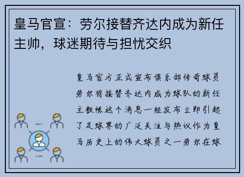 皇马官宣：劳尔接替齐达内成为新任主帅，球迷期待与担忧交织