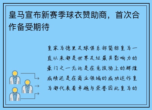 皇马宣布新赛季球衣赞助商，首次合作备受期待