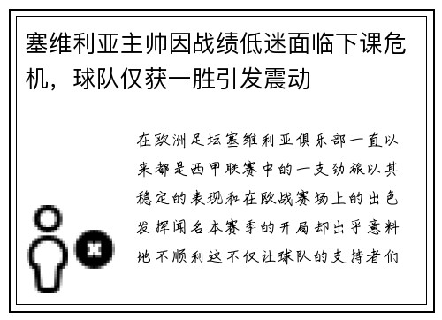 塞维利亚主帅因战绩低迷面临下课危机，球队仅获一胜引发震动