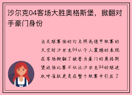 沙尔克04客场大胜奥格斯堡，掀翻对手豪门身份